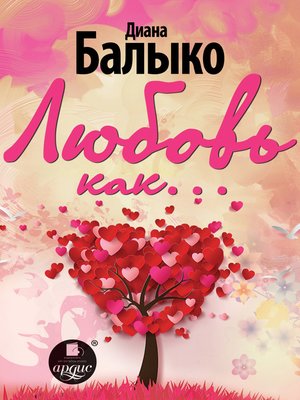 cover image of Любовь как...